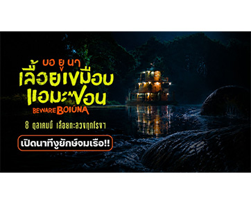 จู่โจมครั้งแรก มนุษย์แทบไม่เหลือซาก ดูพร้อมกันตอนนี้ นาทีโคตรงูยักษ์ซัดเรือทั้งลำ “Beware Boiúna บอ ยู นา เลื้อยเขมือบแอมะซอน”​​​​​​​